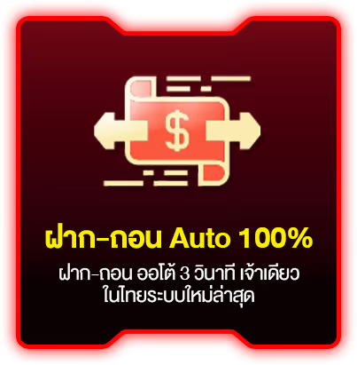 ฝากถอน auto by betway